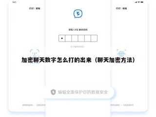 加密聊天数字怎么打的出来（聊天加密方法）