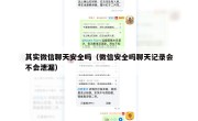 其实微信聊天安全吗（微信安全吗聊天记录会不会泄漏）