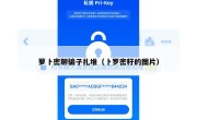 萝卜密聊骗子扎堆（卜罗密籽的图片）