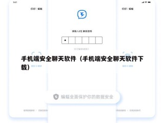 手机端安全聊天软件（手机端安全聊天软件下载）