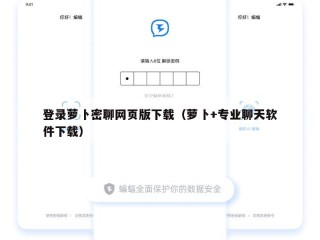 登录萝卜密聊网页版下载（萝卜+专业聊天软件下载）