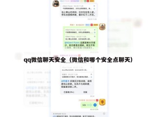 qq微信聊天安全（微信和哪个安全点聊天）