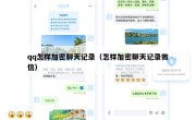 qq怎样加密聊天记录（怎样加密聊天记录微信）