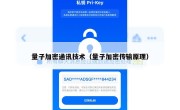量子加密通讯技术（量子加密传输原理）
