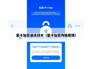 量子加密通讯技术（量子加密传输原理）
