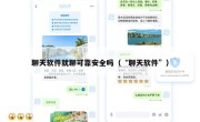 聊天软件就聊可靠安全吗（“聊天软件”）