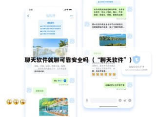 聊天软件就聊可靠安全吗（“聊天软件”）