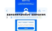 直播伴侣有聊天室吗安全吗（直播伴侣好用吗）