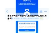 蜜柚聊天软件安全吗（蜜柚是个什么软件,安全吗）