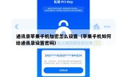通讯录苹果手机加密怎么设置（苹果手机如何给通讯录设置密码）