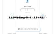 宝宝聊天软件安全吗知乎（宝宝聊天图片）