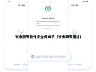 宝宝聊天软件安全吗知乎（宝宝聊天图片）