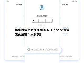 苹果微信怎么加密聊天人（iphone微信怎么加密个人聊天）