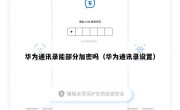 华为通讯录能部分加密吗（华为通讯录设置）