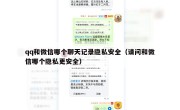 qq和微信哪个聊天记录隐私安全（请问和微信哪个隐私更安全）