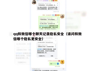 qq和微信哪个聊天记录隐私安全（请问和微信哪个隐私更安全）