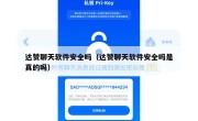 达赞聊天软件安全吗（达赞聊天软件安全吗是真的吗）