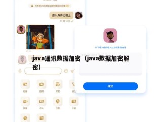 java通讯数据加密（java数据加密解密）