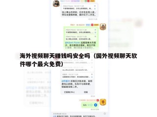 海外视频聊天赚钱吗安全吗（国外视频聊天软件哪个最火免费）