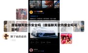 康福聊天软件安全吗（康福聊天软件安全吗可靠吗）