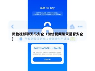 微信视频聊天不安全（微信视频聊天是否安全）