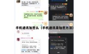 手机通讯加密么（手机通讯录加密方法）