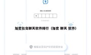 加密社交聊天软件排行（加密 聊天 软件）