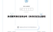 多闪聊天领红包安全吗（多闪红包怎么提现）