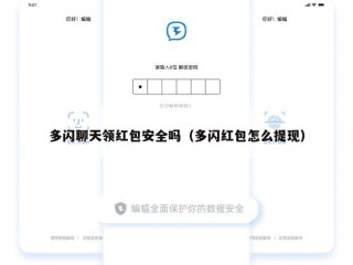 多闪聊天领红包安全吗（多闪红包怎么提现）