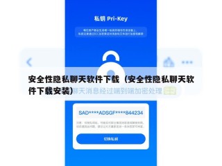 安全性隐私聊天软件下载（安全性隐私聊天软件下载安装）