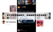 老公手机有蝙蝠聊天（用蝙蝠聊天会不会被监听）