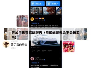 老公手机有蝙蝠聊天（用蝙蝠聊天会不会被监听）