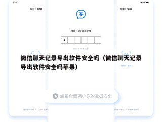 微信聊天记录导出软件安全吗（微信聊天记录导出软件安全吗苹果）