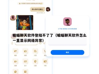 蝙蝠聊天软件登陆不了了（蝙蝠聊天软件怎么一直显示网络异常）