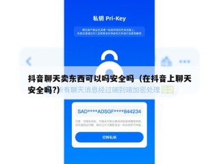 抖音聊天卖东西可以吗安全吗（在抖音上聊天安全吗?）