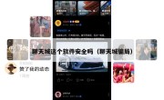 聊天城这个软件安全吗（聊天城骗局）