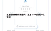 觅之得聊天软件安全吗（觅之了不可得是什么意思）