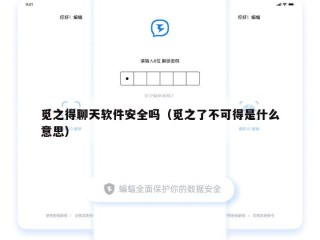 觅之得聊天软件安全吗（觅之了不可得是什么意思）