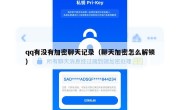 qq有没有加密聊天记录（聊天加密怎么解锁）