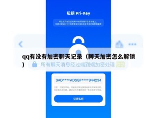 qq有没有加密聊天记录（聊天加密怎么解锁）
