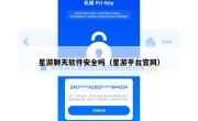 星游聊天软件安全吗（星游平台官网）
