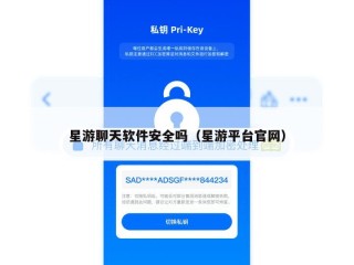 星游聊天软件安全吗（星游平台官网）