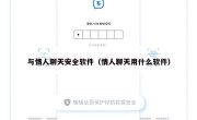 与情人聊天安全软件（情人聊天用什么软件）