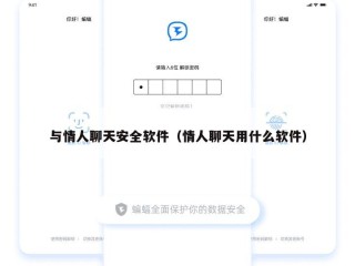 与情人聊天安全软件（情人聊天用什么软件）