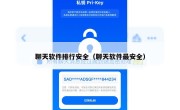 聊天软件排行安全（聊天软件最安全）