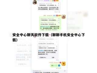 安全中心聊天软件下载（聊聊手机安全中心下载）