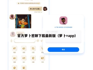 官方萝卜密聊下载最新版（萝卜+app）