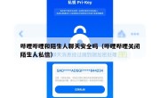 哔哩哔哩和陌生人聊天安全吗（哔哩哔哩关闭陌生人私信）