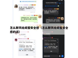 怎么聊天给闺蜜安全感（怎么聊天给闺蜜安全感的话）