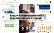 易语言dll与exe通讯加密防提取源码（易语言写的dll别的语言可以调用吗）